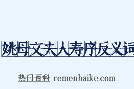 姚母文夫人寿序反义词是什么意思的图片